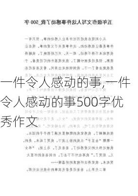 一件令人感动的事,一件令人感动的事500字优秀作文