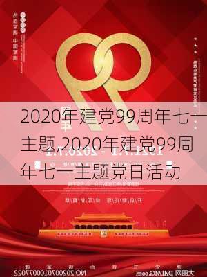 2020年建党99周年七一主题,2020年建党99周年七一主题党日活动