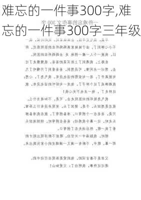 难忘的一件事300字,难忘的一件事300字三年级