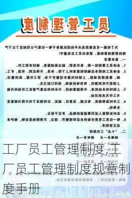 工厂员工管理制度,工厂员工管理制度规章制度手册