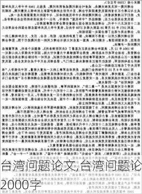 台湾问题论文,台湾问题论文2000字-第2张图片-星梦范文网