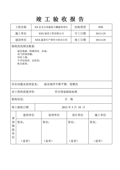 竣工验收报告,竣工验收报告范本