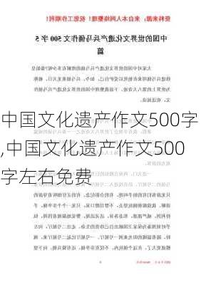 中国文化遗产作文500字,中国文化遗产作文500字左右免费-第2张图片-星梦范文网