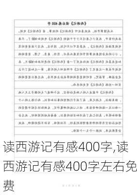 读西游记有感400字,读西游记有感400字左右免费