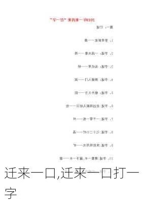 迁来一口,迁来一口打一字-第3张图片-星梦范文网