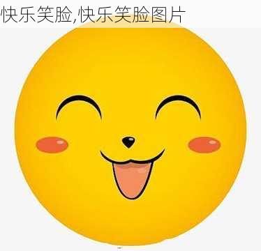 快乐笑脸,快乐笑脸图片