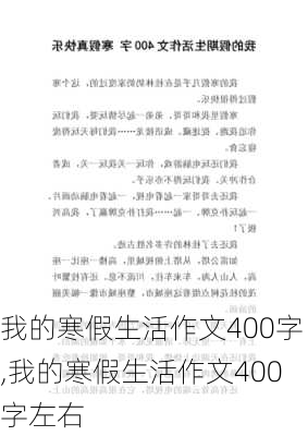 我的寒假生活作文400字,我的寒假生活作文400字左右-第2张图片-星梦范文网