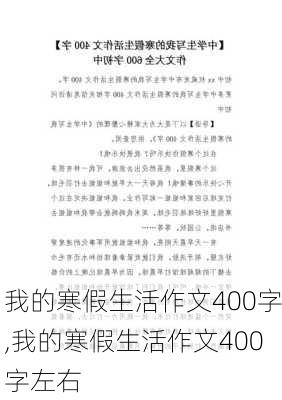 我的寒假生活作文400字,我的寒假生活作文400字左右