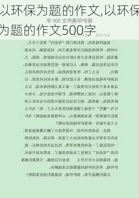 以环保为题的作文,以环保为题的作文500字