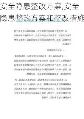 安全隐患整改方案,安全隐患整改方案和整改措施-第2张图片-星梦范文网