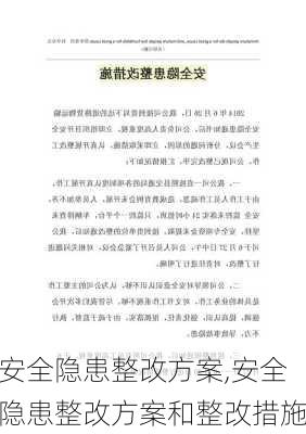 安全隐患整改方案,安全隐患整改方案和整改措施-第3张图片-星梦范文网