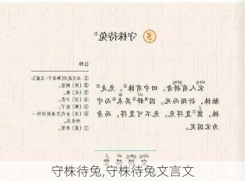 守株待兔,守株待兔文言文-第2张图片-星梦范文网