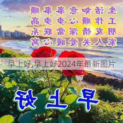 早上好,早上好2024年最新图片