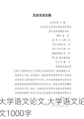 大学语文论文,大学语文论文1000字-第2张图片-星梦范文网