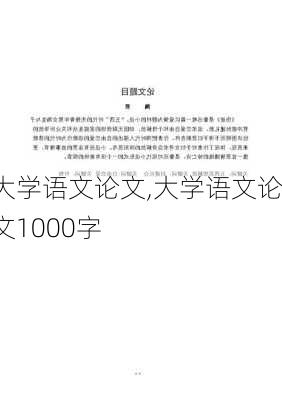 大学语文论文,大学语文论文1000字-第3张图片-星梦范文网