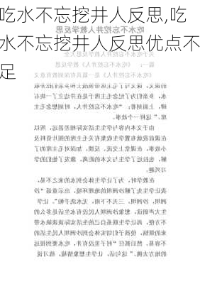 吃水不忘挖井人反思,吃水不忘挖井人反思优点不足