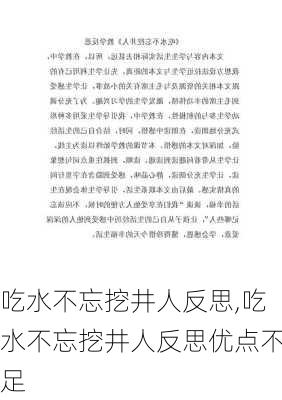 吃水不忘挖井人反思,吃水不忘挖井人反思优点不足-第3张图片-星梦范文网