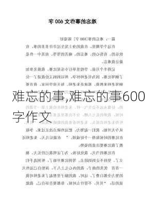 难忘的事,难忘的事600字作文-第1张图片-星梦范文网