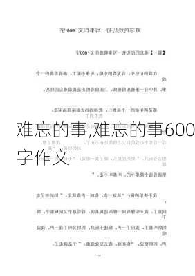 难忘的事,难忘的事600字作文-第2张图片-星梦范文网