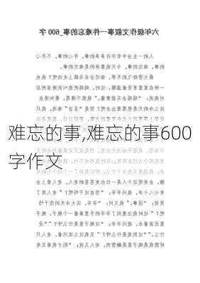 难忘的事,难忘的事600字作文-第3张图片-星梦范文网