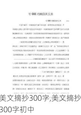 美文摘抄300字,美文摘抄300字初中