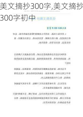 美文摘抄300字,美文摘抄300字初中-第3张图片-星梦范文网