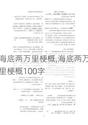 海底两万里梗概,海底两万里梗概100字-第3张图片-星梦范文网