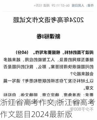 浙江省高考作文,浙江省高考作文题目2024最新版