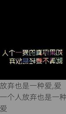 放弃也是一种爱,爱一个人放弃也是一种爱-第2张图片-星梦范文网