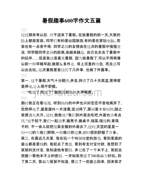 关于暑假趣事的作文,关于暑假趣事的作文600字左右