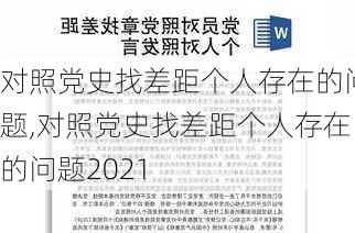 对照党史找差距个人存在的问题,对照党史找差距个人存在的问题2021