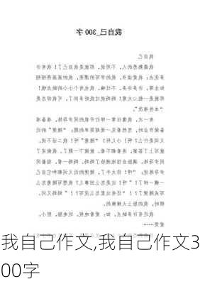 我自己作文,我自己作文300字