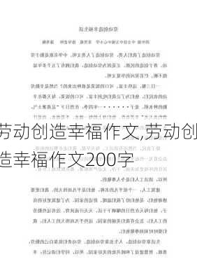 劳动创造幸福作文,劳动创造幸福作文200字-第3张图片-星梦范文网