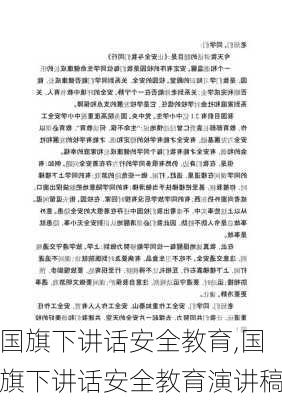 国旗下讲话安全教育,国旗下讲话安全教育演讲稿