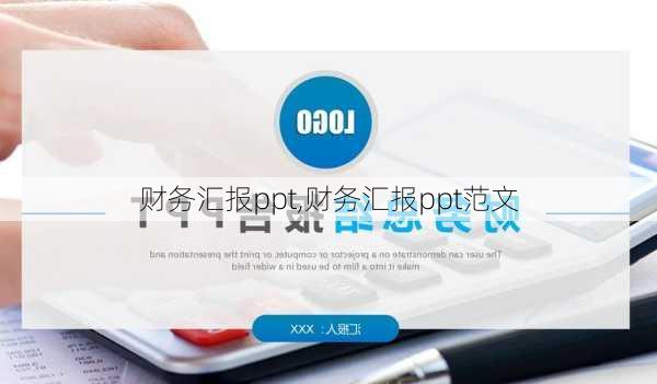 财务汇报ppt,财务汇报ppt范文