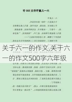 关于六一的作文,关于六一的作文500字六年级