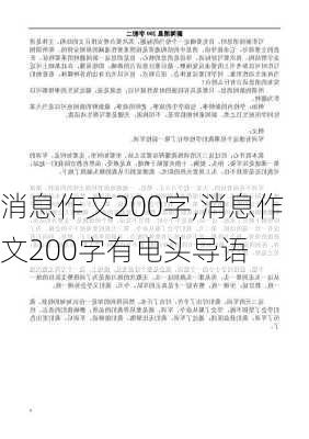 消息作文200字,消息作文200字有电头导语