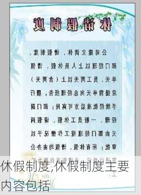 休假制度,休假制度主要内容包括