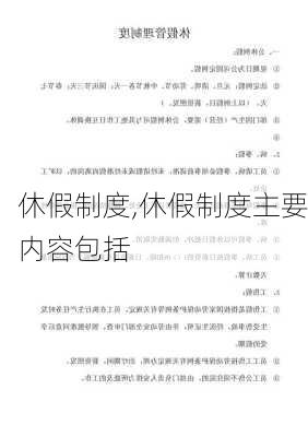 休假制度,休假制度主要内容包括-第2张图片-星梦范文网