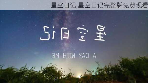 星空日记,星空日记完整版免费观看-第3张图片-星梦范文网