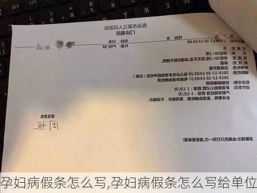 孕妇病假条怎么写,孕妇病假条怎么写给单位-第2张图片-星梦范文网