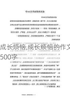 成长烦恼,成长烦恼的作文500字