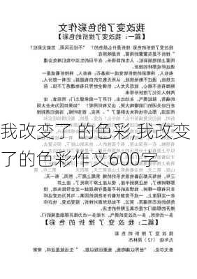 我改变了 的色彩,我改变了的色彩作文600字-第3张图片-星梦范文网