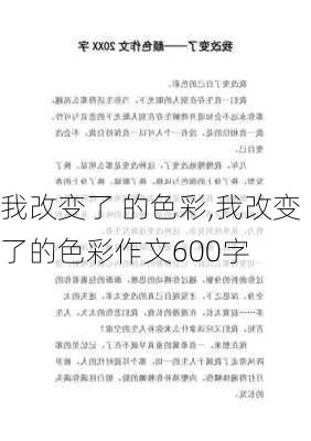 我改变了 的色彩,我改变了的色彩作文600字