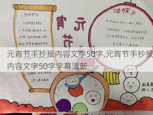 元宵节手抄报内容文字50字,元宵节手抄报内容文字50字字幕清新-第2张图片-星梦范文网