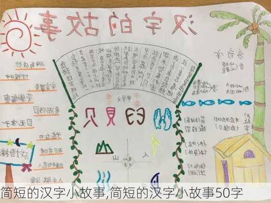 简短的汉字小故事,简短的汉字小故事50字