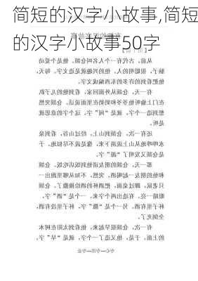 简短的汉字小故事,简短的汉字小故事50字-第3张图片-星梦范文网