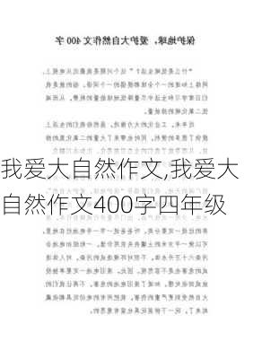 我爱大自然作文,我爱大自然作文400字四年级-第2张图片-星梦范文网