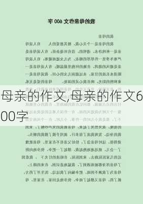 母亲的作文,母亲的作文600字-第2张图片-星梦范文网