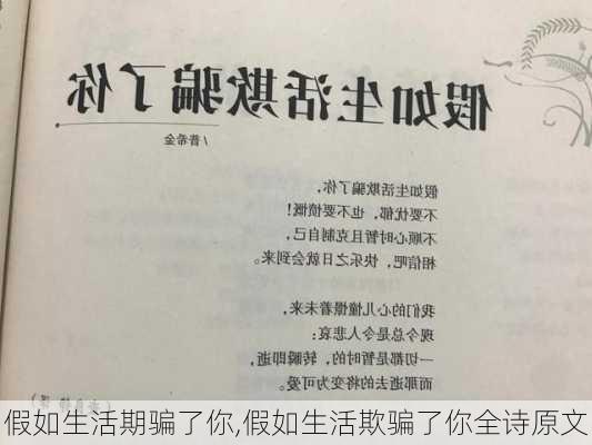 假如生活期骗了你,假如生活欺骗了你全诗原文-第2张图片-星梦范文网